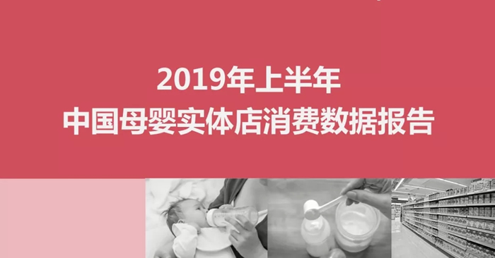 2019年上半年母婴产业消费数据报告(图2)